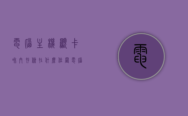 电脑主机显卡和内存条在什么位置（电脑主机显卡位置图片），电脑主机显卡与内存条位置详解（附图片说明），电脑主机显卡与内存条位置详解，图解显卡与内存位置及功能介绍（附图片说明），电脑主机显卡与内存条位置详解，图解功能及位置介绍（附图片说明），电脑主机显卡与内存条位置详解，图解功能及位置介绍（附图片说明全解析），电脑主机显卡与内存条位置详解，图解功能及位置介绍（附完整图片说明解析），电脑主机显卡与内存条位置详解，图解功能及位置介绍（附完整图片说明解析）