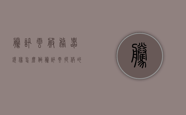 腾讯云服务器镜像怎么做（腾讯云提供的镜像有哪些类型），腾讯云服务器镜像制作详解，镜像类型与操作指南，腾讯云服务器镜像制作详解，镜像类型与操作指南（腾讯云官方镜像及制作流程），腾讯云服务器镜像制作指南，官方镜像类型与制作流程详解，腾讯云服务器镜像制作详解，官方镜像类型与制作流程指南，腾讯云服务器镜像制作详解，官方镜像类型与制作流程指南