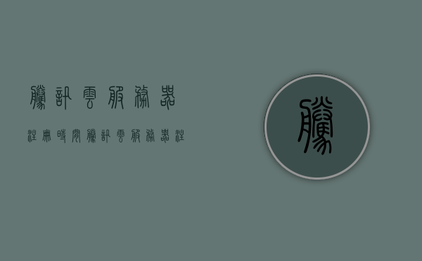 腾讯云服务器注册时间（腾讯云服务器注册时间查询），腾讯云服务器注册时间查询方法指南，腾讯云服务器注册时间查询方法指南，如何查询腾讯云服务器注册时间？