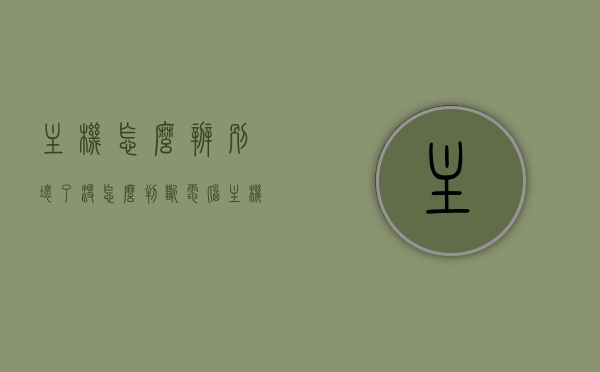 主机怎么辨别坏了没（怎么判断电脑主机哪里坏了），如何诊断电脑主机故障及判断损坏部位？，如何诊断电脑主机故障并判断损坏部位？全面解析主机故障识别方法！