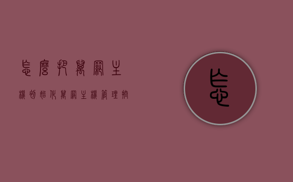 怎么把万网主机初始化（万网主机管理控制台），万网主机初始化与管理控制台操作指南，万网主机初始化与管理控制台操作指南，步骤详解