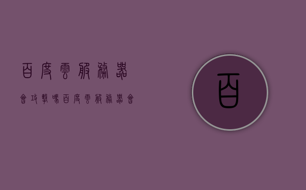 百度云服务器会攻击吗（百度云服务器会攻击吗），关于百度云服务器是否会攻击的探讨，关于百度云服务器是否会攻击的探讨与解析，关于百度云服务器是否会发起攻击的深入解析与探讨，关于百度云服务器是否会发起攻击的深入解析与探讨，安全性探讨与解析，关于百度云服务器是否会发起攻击的深入解析与安全性探讨 第1张