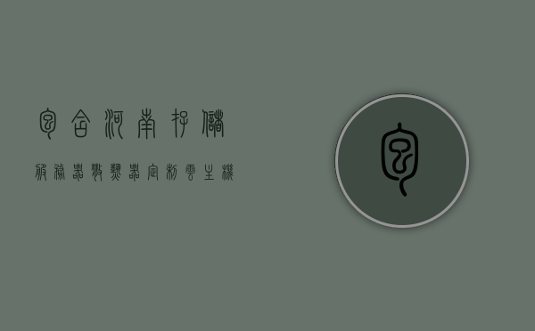 包含河南存储服务器散热器定制云主机的词条，河南定制云主机散热器，专业打造存储服务器散热解决方案