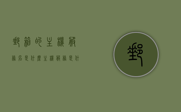 邮箱的主机服务名是什么（主机服务是什么意思），关于邮箱的主机服务名及其含义解析，邮箱主机服务名解析，定义、含义及功能介绍