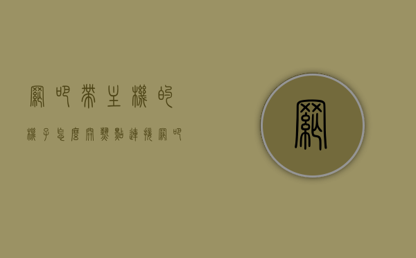 网吧带主机的机子怎么开热点连接（网吧的电脑怎么开wifi），网吧电脑如何开启热点连接（Wifi设置指南），网吧电脑开启热点连接指南，如何设置Wifi并分享网络？，网吧电脑开启热点连接指南，Wifi设置与分享网络教程，网吧电脑开启WiFi热点连接指南，详细教程分享网络设置步骤，网吧电脑开启WiFi热点连接指南，详细教程分享网络设置步骤