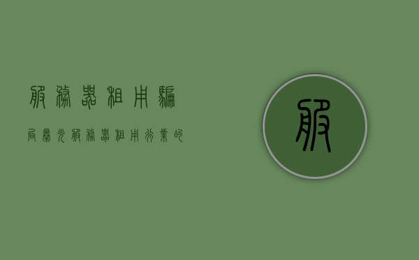 服务器租用骗局曝光（服务器租用行业的真实感受），服务器租用行业揭秘，骗局防范与真实体验分享