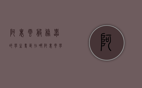 阿里云服务器的学生专区在哪（阿里云学生服务器应该如何选择配置），阿里云服务器学生专区指南，如何选择和配置适合的学生服务器，阿里云服务器学生专区指南，如何选择与配置适合的学生服务器，阿里云服务器学生专区指南，如何选择与配置适合的学生服务器，阿里云服务器学生专区指南，如何选择与配置适合的学生服务器配置攻略，阿里云服务器学生专区指南，如何选择与配置适合的学生服务器配置攻略，阿里云服务器学生专区指南，如何选择与配置适合的学生服务器配置攻略，阿里云服务器学生专区指南，如何选择与配置适合的学生服务器配置攻略