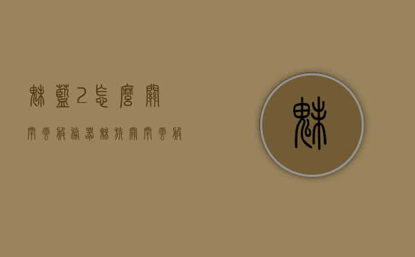 魅蓝2怎么关闭云服务器（魅族关闭云服务），如何关闭魅蓝2的云服务器功能（魅族手机关闭云服务），如何关闭魅蓝2云服务器功能（魅族手机关闭云服务教程），如何关闭魅蓝2手机的云服务器功能（魅族手机关闭云服务教程详解），如何关闭魅蓝2手机的云服务器功能（魅族手机关闭云服务详解），如何关闭魅蓝2手机云服务器功能（魅族手机关闭云服务详解），如何关闭魅蓝2手机云服务器功能（魅族手机关闭云服务详解），魅族手机如何关闭魅蓝2的云服务器功能详解