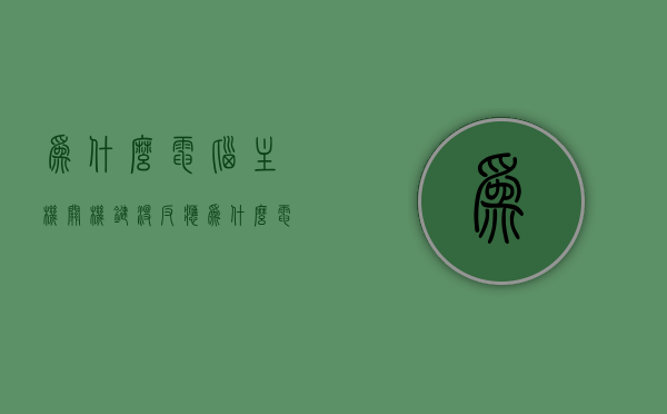 为什么电脑主机关机键没反应（为什么电脑主机关机键没反应了），电脑主机关机键无响应的原因解析