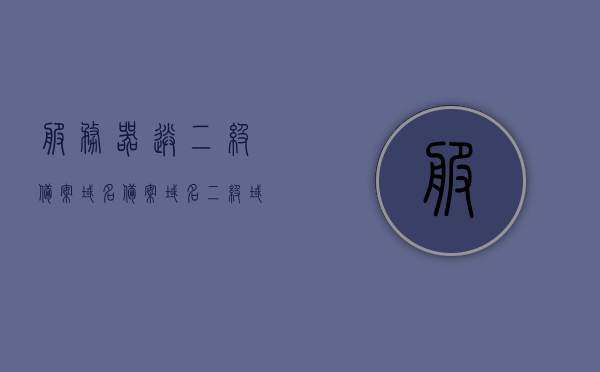 服务器送二级备案域名（备案域名二级域名），服务器赠送的二级备案域名详解