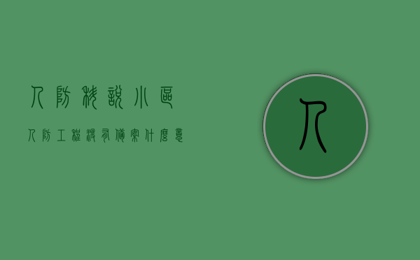 人防科说小区人防工程没有备案什么意思（没有人防工程的小区），解析，小区人防工程未备案的含义（针对无人防工程小区），无人防工程小区人防工程未备案含义解析，无人防工程小区的人防工程未备案含义解析，无人防工程小区人防工程未备案含义深度解析，缺乏备案的背后真相与影响