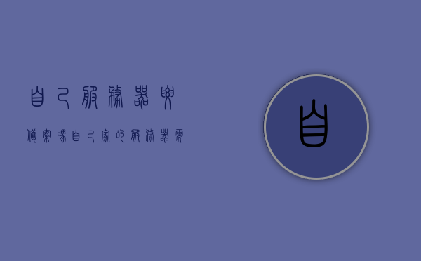 自己服务器要备案吗（自己家的服务器需要备案吗），自家服务器是否需要备案？解读备案要求与流程