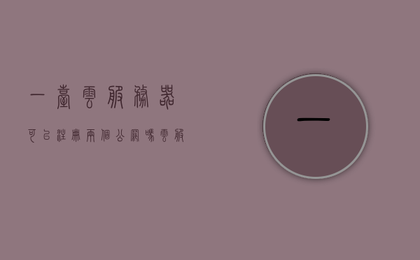 一台云服务器可以注册两个公网吗（云服务器可以建立多个网站吗），云服务器能否同时注册两个公网IP及建立多个网站，云服务器能否同时注册两个公网IP并建立多个网站的探讨与解答，云服务器能否同时注册两个公网IP并建立多个网站，详细解答与探讨