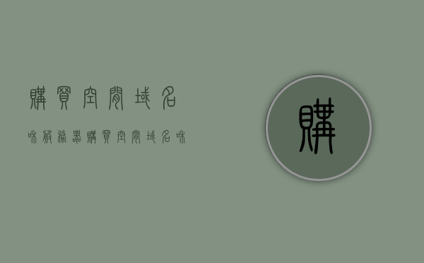 购买空间域名和服务器（购买空间域名和服务器的区别），购买空间域名与服务器，解析差异与选择策略，空间域名与服务器购买解析，区别、选择与策略探讨，空间域名与服务器购买指南，解析差异、选择策略及探讨，空间域名与服务器购买指南，解析差异、选择策略及深度探讨
