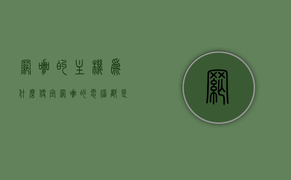 网咖的主机为什么便宜（网咖的电脑都是一体机吗），网咖主机价格之谜，探究便宜背后的真相（电脑是否全为一体机？）