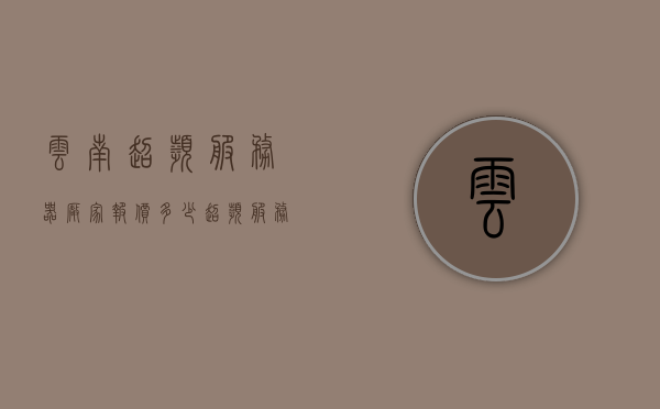 云南超频服务器厂家报价多少（超频服务器cpu），云南超频服务器厂家报价及CPU价格解析，云南超频服务器厂家报价解析，CPU价格及报价一览，云南超频服务器厂家报价及CPU价格详解，全面解析与一览，云南超频服务器厂家报价及CPU价格详解，全面解析与报价一览，云南超频服务器厂家报价及CPU价格全面解析与报价一览，云南超频服务器厂家报价及CPU价格全面解析与最新报价汇总，云南超频服务器厂家报价及CPU价格全面解析与最新报价汇总，云南超频服务器厂家报价及CPU价格全面解析与最新报价汇总表