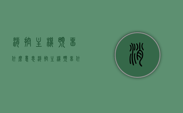消控主机预留什么意思（消控主机预留什么意思啊），消控主机预留详解，概念及应用解析，消控主机预留详解，概念、应用及预留意义解析