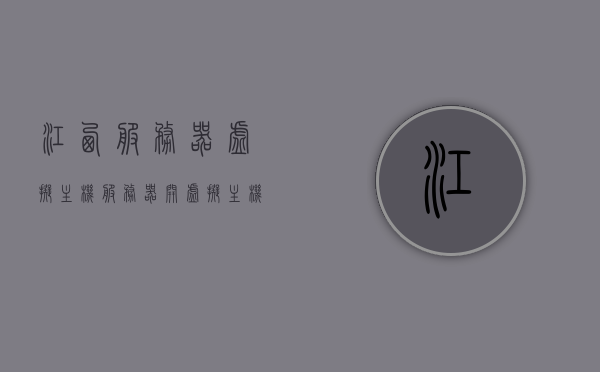 江西服务器虚拟主机（服务器开虚拟主机教程），江西服务器虚拟主机教程，开设虚拟主机的方法与步骤，江西服务器虚拟主机开设详解，教程与步骤指南