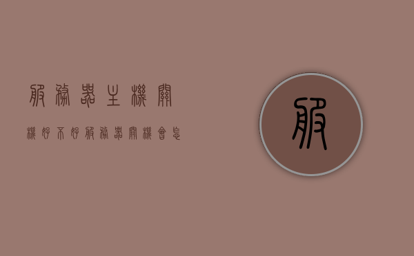 服务器主机关机好不好（服务器关机会怎么样），服务器主机关机的影响与考量，关机操作对服务器的影响分析，服务器关机操作的影响与考量，服务器关机对业务的影响分析及其考量因素，服务器关机操作的影响与考量，业务影响分析及关机考量因素解析，服务器关机操作的影响深度解析，业务影响、考量因素与操作分析，服务器关机操作深度解析，业务影响、考量因素与操作策略