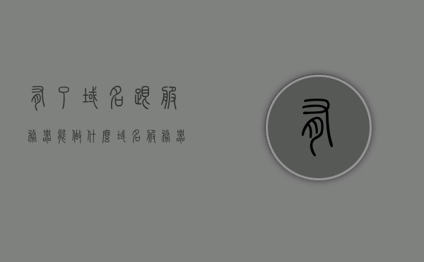 有了域名跟服务器能做什么（域名服务器里放什么），利用域名与服务器，探索无限可能（域名服务器内容揭秘），揭秘域名与服务器，无限可能的探索与域名服务器内容揭秘