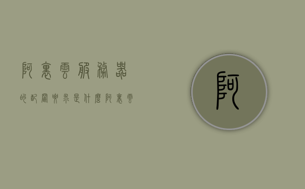 阿里云服务器的配置要求是什么（阿里云服务器最低配置），阿里云服务器的配置要求详解（最低配置标准），阿里云服务器的配置要求详解（最低配置标准与配置要求），阿里云服务器配置要求详解，最低配置标准与配置要求概览，阿里云服务器配置要求详解，最低配置标准与概览，阿里云服务器配置要求详解，最低标准与概览全解析，阿里云服务器配置要求详解，最低标准与概览解析，阿里云服务器配置要求详解，最低标准与概览解析，阿里云服务器配置要求详解，最低标准与概览全解析