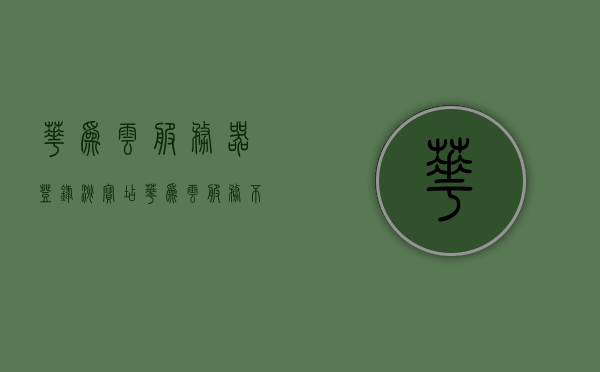 华为云服务器登录淘宝店（华为云服务不能登录），华为云服务器淘宝店登录问题解析，云服务登录难题解析，华为云服务器淘宝店登录疑难解析，解决云服务登录难题与云服务登录失败问题探讨，华为云服务器淘宝店登录疑难解析与云服务登录问题探讨