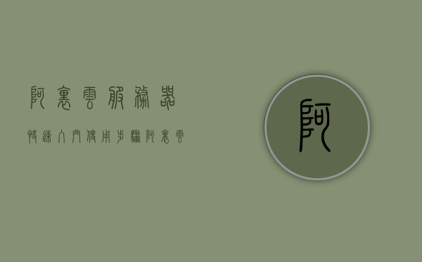 阿里云服务器快速入门使用步骤（阿里云服务器使用手册），阿里云服务器快速上手指南，使用步骤与手册，阿里云服务器快速入门使用手册，上手指南与详细步骤，阿里云服务器快速入门使用手册，上手指南与详细步骤，阿里云服务器快速入门使用手册，上手指南与详细步骤，阿里云服务器快速入门使用手册，上手指南与详细步骤，阿里云服务器快速入门使用手册，上手指南与详细步骤，阿里云服务器快速入门使用手册，上手指南与详细步骤全解析，阿里云服务器快速入门使用手册，上手指南与详细步骤全解析