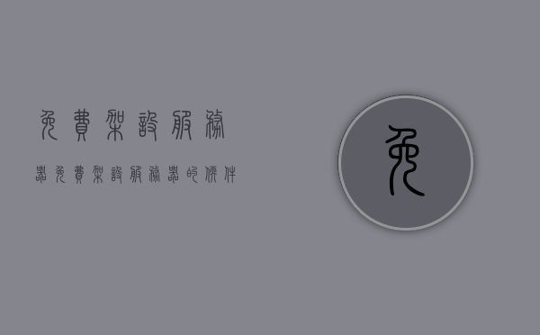 免费架设服务器（免费架设服务器的软件），免费架设服务器指南，包含软件推荐与教程