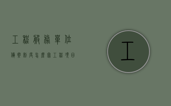 工程服务单位备案制度怎么写（工程项目备案制度），工程服务单位备案制度与工程项目备案制度详解，操作指南与要点梳理，工程服务单位备案制度与工程项目备案制度详解，操作指南及要点梳理手册标题，工程服务单位备案制度与工程项目备案详解，操作指南与制度梳理大纲解析