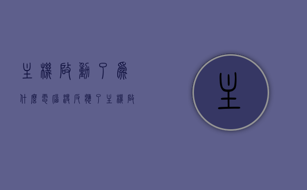 主机启动了为什么电脑没反应了（主机启动了为什么电脑没反应了怎么回事），电脑主机启动无反应原因解析，为何电脑没有响应？