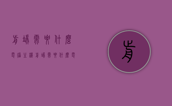 前端需要什么电脑主机（前端需要什么电脑主机才能用），前端所需电脑主机配置要求，如何选择适合的前端电脑主机？，前端所需电脑主机选择与配置要求指南，如何选择适合的前端开发电脑主机？，前端所需电脑主机选择与配置指南，如何选择最适合的开发电脑主机？，前端所需电脑主机选择与配置指南，如何选择最适合的开发电脑主机？