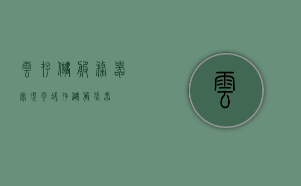 云存储服务器实现（云端存储服务器），云存储服务器实现详解，云端数据存储技术揭秘