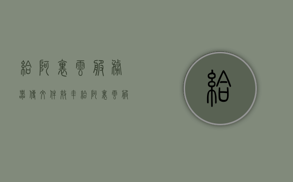 给阿里云服务器传文件效率（给阿里云服务器传文件效率高吗），阿里云服务器文件传输效率解析，传文件速度是否令人满意？，阿里云服务器文件传输效率解析，传输速度及满意度探讨，阿里云服务器文件传输效率深度解析，传输速度与满意度探讨阿里云服务器文件传输效率如何？用户满意度解析！