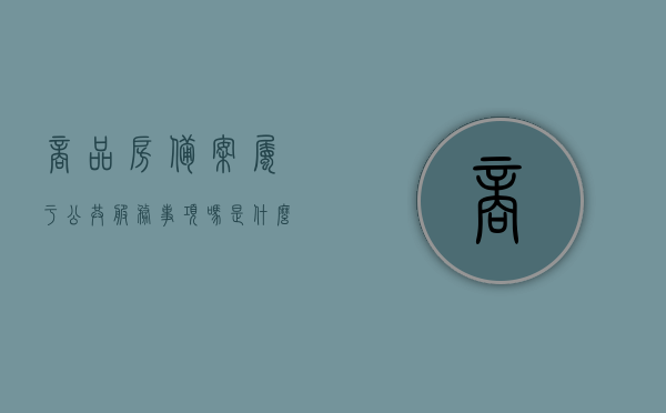 商品房备案属于公共服务事项吗是什么（商品房备案的作用），商品房备案的性质与作用，是否属于公共服务事项？，商品房备案的性质、作用及是否属于公共服务事项解析，解析，商品房备案的性质、作用及是否属于公共服务事项详解标题，商品房备案，性质、作用与是否属于公共服务事项的解析与探讨。，商品房备案，性质、作用及是否属于公共服务事项的详解与探讨，商品房备案详解，性质、作用及是否属于公共服务事项探讨与解析