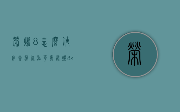 荣耀8怎么使用云服务器（华为荣耀8x云空间），华为荣耀8系列使用云服务器指南，荣耀8x云空间操作教程，华为荣耀8系列云服务器使用指南，荣耀8x云空间操作教程与荣耀8如何使用云服务详解，荣耀8与荣耀8X云服务器使用指南，从入门到精通的云服务操作教程，华为荣耀8系列云服务器使用指南，从入门到精通的荣耀8及荣耀8X云服务操作教程，华为荣耀8系列云服务器使用入门，荣耀8与荣耀8X云服务操作详解，华为荣耀8系列云服务器使用入门详解，荣耀8与荣耀8X云服务操作指南