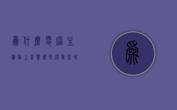 为什么电脑主机插上音响还是没声音呢（电脑主机插上音箱没有声音），电脑主机插上音响无声问题解析，原因与解决方案，电脑主机插上音响无声，问题解析与解决方案，电脑主机插上音响无声，原因解析与解决方案