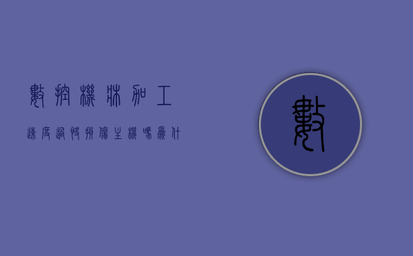 数控机床加工速度过快损伤主机吗为什么（数控机床的加工精度和速度主要取决于），数控机床加工速度与主机损伤，探究速度与加工精度的影响及原因，探究数控机床加工速度与主机损伤，速度与加工精度的影响及原因解析，探究数控机床加工速度与主机损伤关系，速度、加工精度影响因素解析。