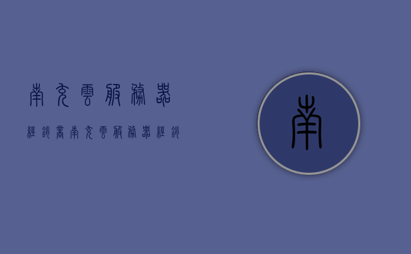 南充云服务器经销商（南充云服务器经销商电话），南充云服务器经销商信息及联系方式全解析，南充云服务器经销商信息及联系方式全解析，专业团队助力企业云服务发展之路。，南充云服务器经销商信息及联系方式全解析，专业团队助力企业云服务发展之路，南充云服务器经销商信息详解，专业团队联系方式全解析，助力企业云服务发展之路，南充云服务器经销商信息及联系方式全解析，专业团队助力企业云服务发展之路，全方位信息详解，南充云服务器经销商信息及联系方式解析，专业团队引领企业云服务发展之路