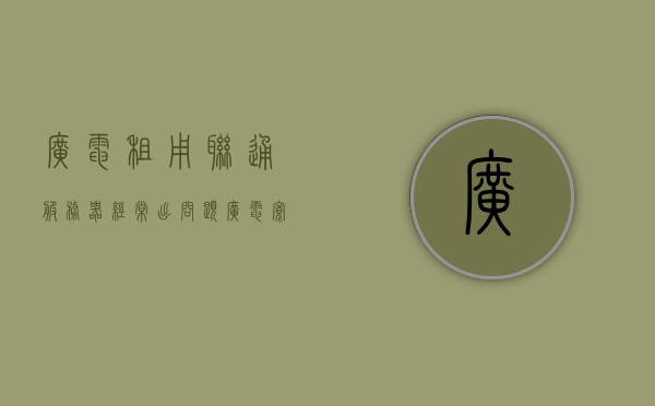 广电租用联通服务器经常出问题（广电宽带租用联通），广电宽带租用联通服务器频繁出现故障，广电宽带租用联通服务器故障频发