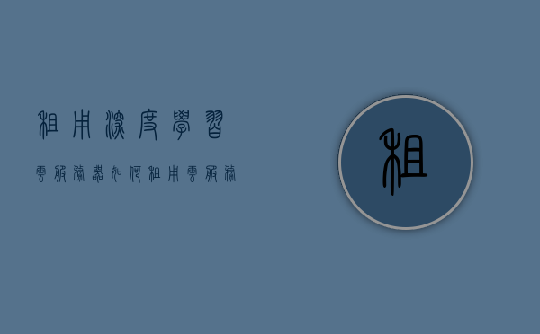 租用深度学习云服务器（如何租用云服务器），租用深度学习云服务器指南，一站式解决你的云服务器需求