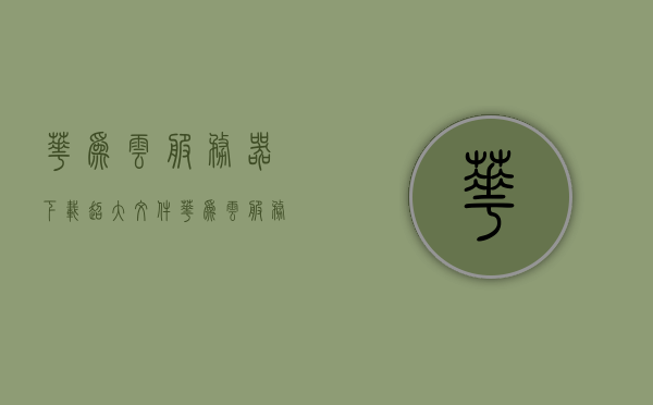 华为云服务器下载超大文件（华为云服务 下载），华为云服务器超大文件下载攻略，高效、稳定、安全体验！