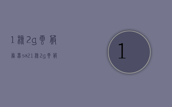 1核2g云服务器sa2（1核2g云服务器装kali），1核2G云服务器SA2（Kali Linux安装指南）
