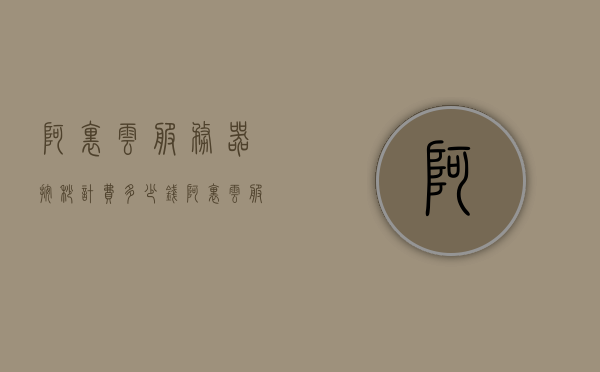 阿里云服务器按秒计费多少钱（阿里云服务器按量付费规则），阿里云服务器按量付费规则详解，费用及计费方式全解析，阿里云服务器按量付费详解，计费规则与费用全解析，阿里云服务器按量付费详解，计费规则、费用及计费方式全解析，阿里云服务器按量付费详解，计费规则、费用与计费方式全面解析，阿里云服务器按量付费详解，计费规则、费用及计费方式全面解析，阿里云服务器按量付费详解，计费规则、费用与计费方式全面解析，阿里云服务器按量付费详解，计费规则、费用与计费方式全面解析