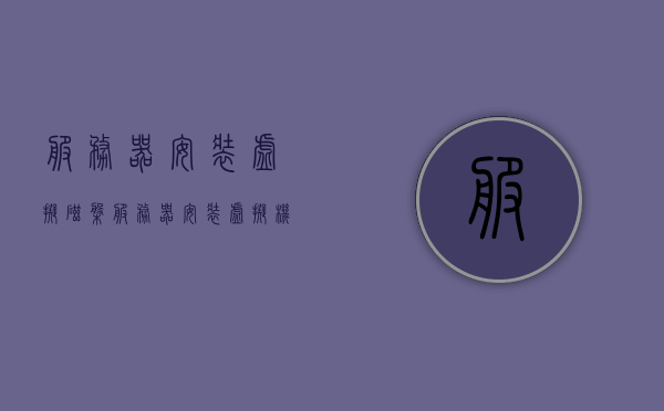 服务器安装虚拟磁盘（服务器安装虚拟机教程），服务器安装虚拟磁盘，虚拟机教程详解