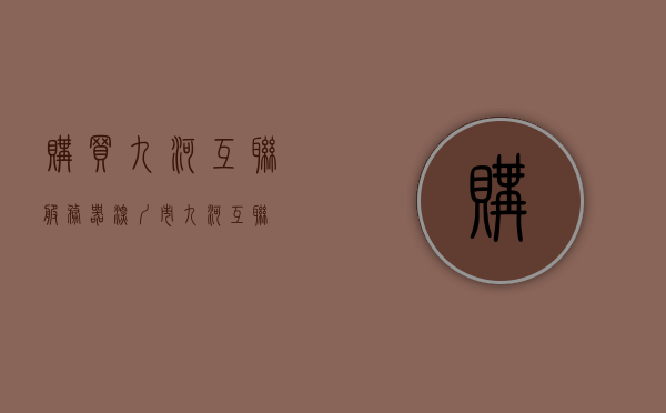 购买九河互联服务器（深圳市九河互联），九河互联服务器购买指南（深圳市九河互联），九河互联服务器购买指南，深圳市九河互联服务器选购攻略，九河互联服务器购买指南，深圳市九河互联服务器选购攻略与指南