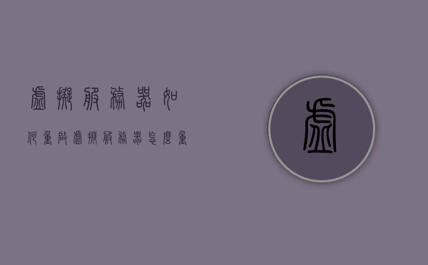 虚拟服务器如何重启（虚拟服务器怎么重启），虚拟服务器重启步骤详解，操作指南与技巧，虚拟服务器重启详解，步骤、操作指南与技巧，虚拟服务器重启步骤详解，操作指南与技巧大全，虚拟服务器重启步骤详解及操作指南，从基础到技巧的全面解析