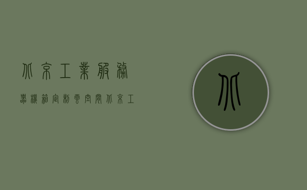 北京工业服务器机箱定制云空间（北京工业云平台），北京工业服务器机箱定制云空间，打造高效存储解决方案（北京工业云平台应用），北京工业服务器机箱定制云空间，高效存储解决方案的打造与应用（北京工业云平台），北京工业服务器机箱定制云空间，高效存储解决方案的打造与应用（北京工业云平台精选），北京工业服务器机箱定制云空间，高效存储解决方案的打造与应用（北京工业云平台精选），北京工业服务器机箱定制云空间，高效存储解决方案的打造与应用（北京工业云平台精选案例）