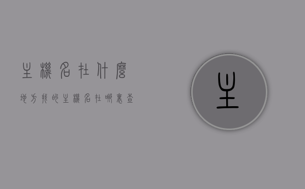 主机名在什么地方找的（主机名在哪里查），如何查找主机名？主机名查询位置指南