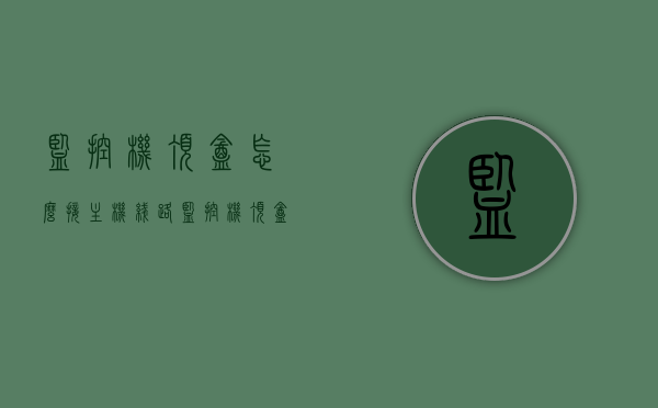 监控机顶盒怎么接主机线路（监控机顶盒怎么连接电视），监控机顶盒接线指南，连接主机线路与电视的步骤，监控机顶盒接线全攻略，连接主机线路至电视的步骤详解，监控机顶盒接线详解，连接主机线路至电视的步骤与攻略