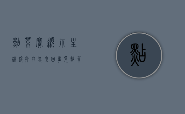点菜宝显示主机没打开怎么回事儿（点菜宝显示主机没打开怎么回事儿呀），点菜宝显示主机未开启问题解析，点菜宝显示主机未开启问题解析及解决指南